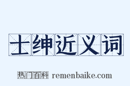 士绅近义词是什么意思的图片